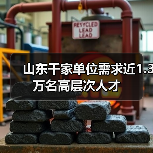 山东千家单位需求近1.3万名高层次人才(图2) 山东千家单位需求近1.3万名高层次人才(图2)