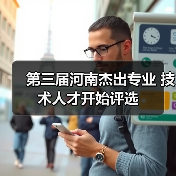 第三届河南杰出专业 技术人才开始评选(图3) 第三届河南杰出专业 技术人才开始评选(图3)