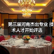 第三届河南杰出专业 技术人才开始评选(图4) 第三届河南杰出专业 技术人才开始评选(图4)