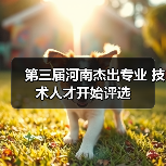 第三届河南杰出专业 技术人才开始评选(图2) 第三届河南杰出专业 技术人才开始评选(图2)