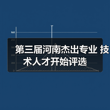 第三届河南杰出专业 技术人才开始评选(图1) 第三届河南杰出专业 技术人才开始评选(图1)