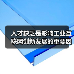 人才缺乏是影响工业互联网创新发展的重要因素(图3) 人才缺乏是影响工业互联网创新发展的重要因素(图3)