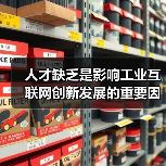 人才缺乏是影响工业互联网创新发展的重要因素(图2) 人才缺乏是影响工业互联网创新发展的重要因素(图2)