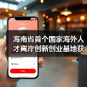 海南省首个国家海外人才离岸创新创业基地获批设立（图2）
