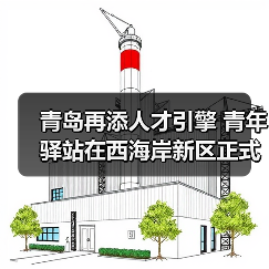 青岛再添人才引擎 青年驿站在西海岸新区正式揭牌启用(图4) 青岛再添人才引擎 青年驿站在西海岸新区正式揭牌启用(图4)