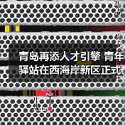 青岛再添人才引擎 青年驿站在西海岸新区正式揭牌启用(图1) 青岛再添人才引擎 青年驿站在西海岸新区正式揭牌启用(图1)