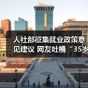 人社部征集就业政策意见建议 网友吐槽“35岁现象”(图4) 人社部征集就业政策意见建议 网友吐槽“35岁现象”(图4)