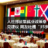人社部征集就业政策意见建议 网友吐槽“35岁现象”(图1) 人社部征集就业政策意见建议 网友吐槽“35岁现象”(图1)