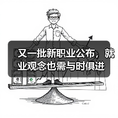 又一批新职业公布,就业观念也需与时俱进(图3) 又一批新职业公布,就业观念也需与时俱进(图3)