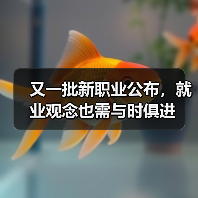 又一批新职业公布,就业观念也需与时俱进(图1) 又一批新职业公布,就业观念也需与时俱进(图1)