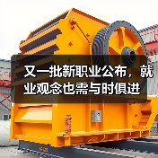 又一批新职业公布,就业观念也需与时俱进(图2) 又一批新职业公布,就业观念也需与时俱进(图2)