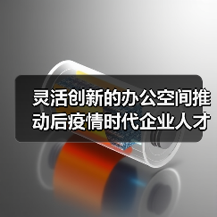 灵活创新的办公空间推动后疫情时代企业人才培养(图2) 灵活创新的办公空间推动后疫情时代企业人才培养(图2)