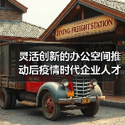 灵活创新的办公空间推动后疫情时代企业人才培养(图3) 灵活创新的办公空间推动后疫情时代企业人才培养(图3)