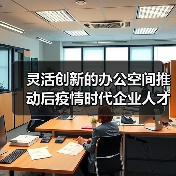 灵活创新的办公空间推动后疫情时代企业人才培养(图1) 灵活创新的办公空间推动后疫情时代企业人才培养(图1)