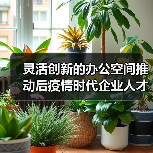 灵活创新的办公空间推动后疫情时代企业人才培养(图4) 灵活创新的办公空间推动后疫情时代企业人才培养(图4)
