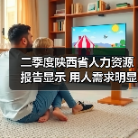 二季度陕西省人力资源报告显示 用人需求明显招聘求职(图3) 二季度陕西省人力资源报告显示 用人需求明显招聘求职(图3)