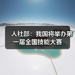 人社部:我国将举办第一届全国技能大赛(图3) 人社部:我国将举办第一届全国技能大赛(图3)