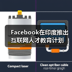 Facebook在印度推出互联网人才教育计划（图3）