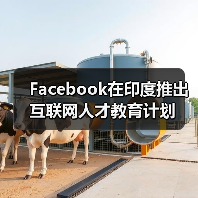 Facebook在印度推出互联网人才教育计划（图2）