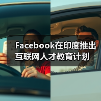 Facebook在印度推出互联网人才教育计划（图4）