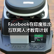 Facebook在印度推出互联网人才教育计划（图1）