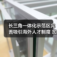 长三角一体化示范区完善吸引海外人才制度 加速推进科(图4) 长三角一体化示范区完善吸引海外人才制度 加速推进科(图4)