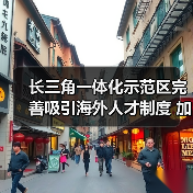 长三角一体化示范区完善吸引海外人才制度 加速推进科(图1) 长三角一体化示范区完善吸引海外人才制度 加速推进科(图1)