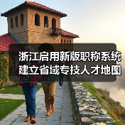 浙江启用新版职称系统 建立省域专技人才地图(图2) 浙江启用新版职称系统 建立省域专技人才地图(图2)