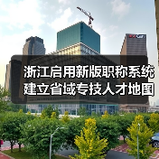 浙江启用新版职称系统 建立省域专技人才地图(图4) 浙江启用新版职称系统 建立省域专技人才地图(图4)