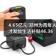 4.65亿元!郑州为青年人才发放生活补贴46.36万人次（图3）