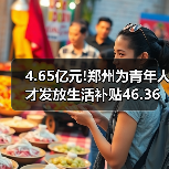 4.65亿元!郑州为青年人才发放生活补贴46.36万人次（图1）