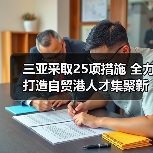 三亚采取25项措施 全力打造自贸港人才集聚新高地(图3) 三亚采取25项措施 全力打造自贸港人才集聚新高地(图3)