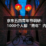 京东五四青年节调研:1000个人聊“青年”内核(图2) 京东五四青年节调研:1000个人聊“青年”内核(图2)