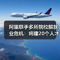 阿里联手多所院校解就业危机:将建20个人才孵化基地(图1) 阿里联手多所院校解就业危机:将建20个人才孵化基地(图1)