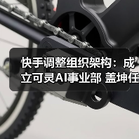 快手调整组织架构:成立可灵AI事业部 盖坤任负责人(图1) 快手调整组织架构:成立可灵AI事业部 盖坤任负责人(图1)