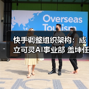 快手调整组织架构:成立可灵AI事业部 盖坤任负责人(图3) 快手调整组织架构:成立可灵AI事业部 盖坤任负责人(图3)
