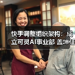 快手调整组织架构:成立可灵AI事业部 盖坤任负责人(图4) 快手调整组织架构:成立可灵AI事业部 盖坤任负责人(图4)