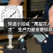 快递小哥成“高层次人才” 生产力是重要标准(图1) 快递小哥成“高层次人才” 生产力是重要标准(图1)