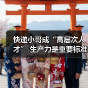 快递小哥成“高层次人才” 生产力是重要标准(图3) 快递小哥成“高层次人才” 生产力是重要标准(图3)