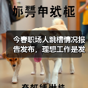今春职场人跳槽情况报告发布，理想工作是发挥所长、兴趣至上（图2）