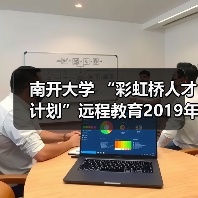南开大学 “彩虹桥人才计划”远程教育2019年开学典礼(图3) 南开大学 “彩虹桥人才计划”远程教育2019年开学典礼(图3)