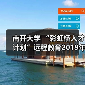 南开大学 “彩虹桥人才计划”远程教育2019年开学典礼(图1) 南开大学 “彩虹桥人才计划”远程教育2019年开学典礼(图1)
