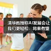 清华教授称AI发展会让我们更轻松:将来有望每周上三休四(图1) 清华教授称AI发展会让我们更轻松:将来有望每周上三休四(图1)