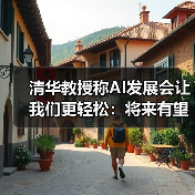 清华教授称AI发展会让我们更轻松:将来有望每周上三休四(图4) 清华教授称AI发展会让我们更轻松:将来有望每周上三休四(图4)