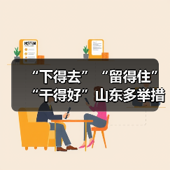 “下得去”“留得住”“干得好”山东多举措保障乡村人(图1) “下得去”“留得住”“干得好”山东多举措保障乡村人(图1)