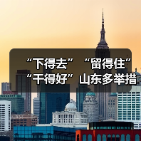 “下得去”“留得住”“干得好”山东多举措保障乡村人(图4) “下得去”“留得住”“干得好”山东多举措保障乡村人(图4)