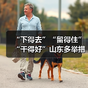 “下得去”“留得住”“干得好”山东多举措保障乡村人(图3) “下得去”“留得住”“干得好”山东多举措保障乡村人(图3)