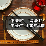 “下得去”“留得住”“干得好”山东多举措保障乡村人(图2) “下得去”“留得住”“干得好”山东多举措保障乡村人(图2)