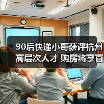 90后快递小哥获评杭州高层次人才 购房将享百万元补贴(图3) 90后快递小哥获评杭州高层次人才 购房将享百万元补贴(图3)