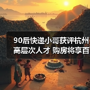 90后快递小哥获评杭州高层次人才 购房将享百万元补贴(图2) 90后快递小哥获评杭州高层次人才 购房将享百万元补贴(图2)